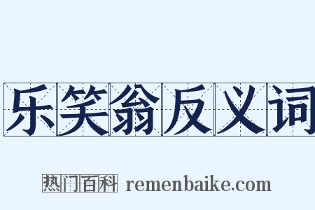 乐笑翁反义词是什么意思的图片